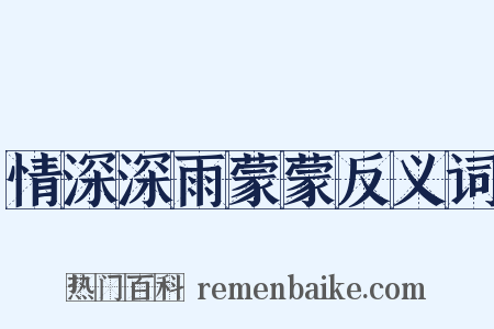 情深深雨蒙蒙反义词是什么意思的图片
